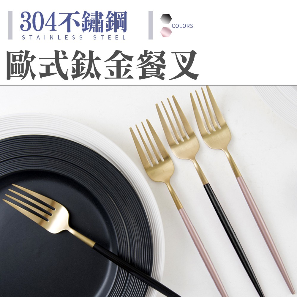 拉絲不鏽鋼刀叉筷 304不鏽鋼餐具餐刀筷子 水果叉 餐具 湯匙 筷子 歐式不鏽鋼鈦金餐叉