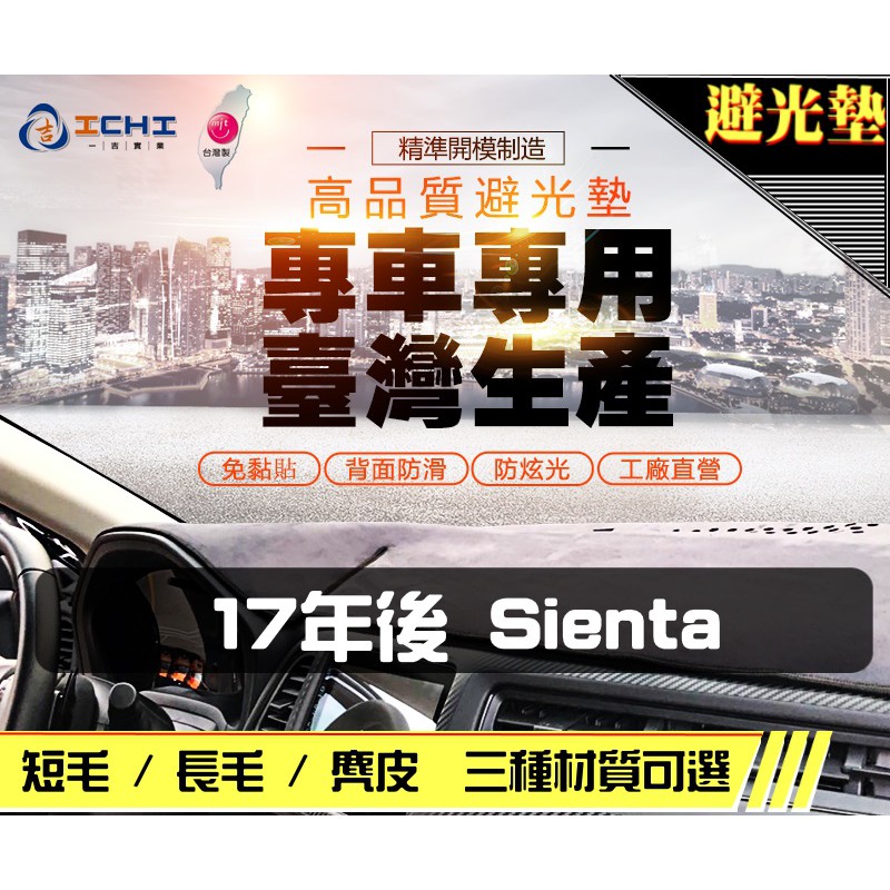 【一吉】17年後 SIENTA 避光墊/台灣製造 sienta避光墊 sienta 避光墊 麂皮 短毛避光墊 儀表墊