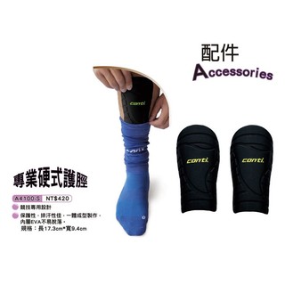 [大自在]CONTI 護脛 兒童專用 競技專用 硬式護脛 A4100 黑色 足球護脛 護脛 一體成形