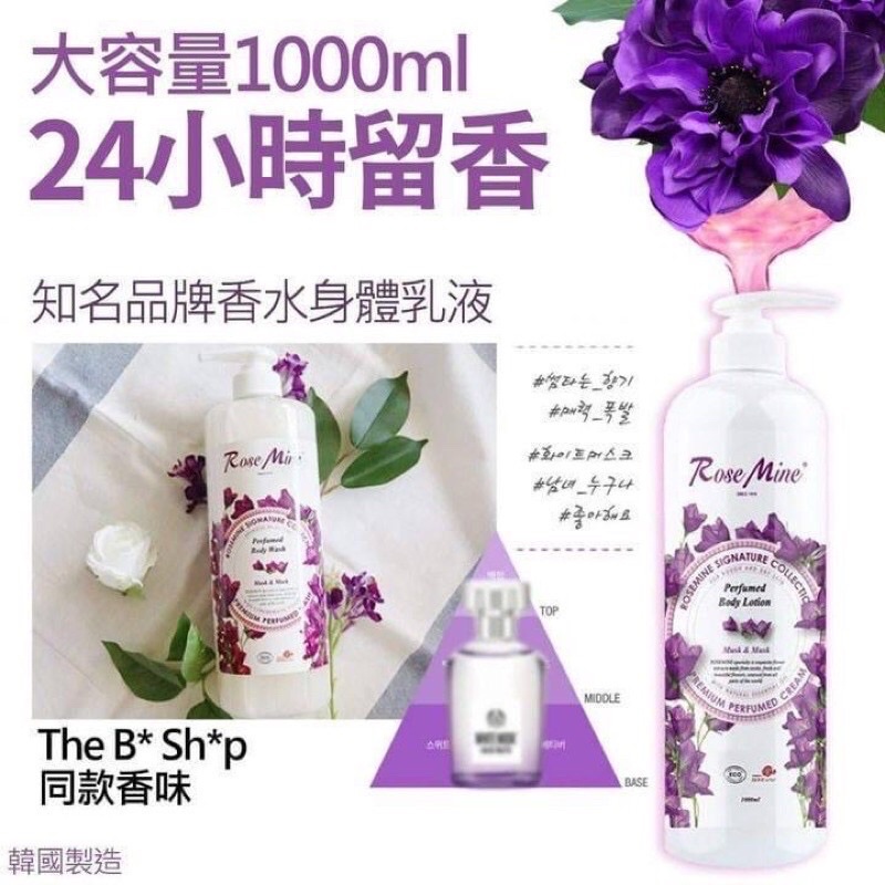 韓國ROSEMIBE完美留香身體乳液-紫麝香1000ML