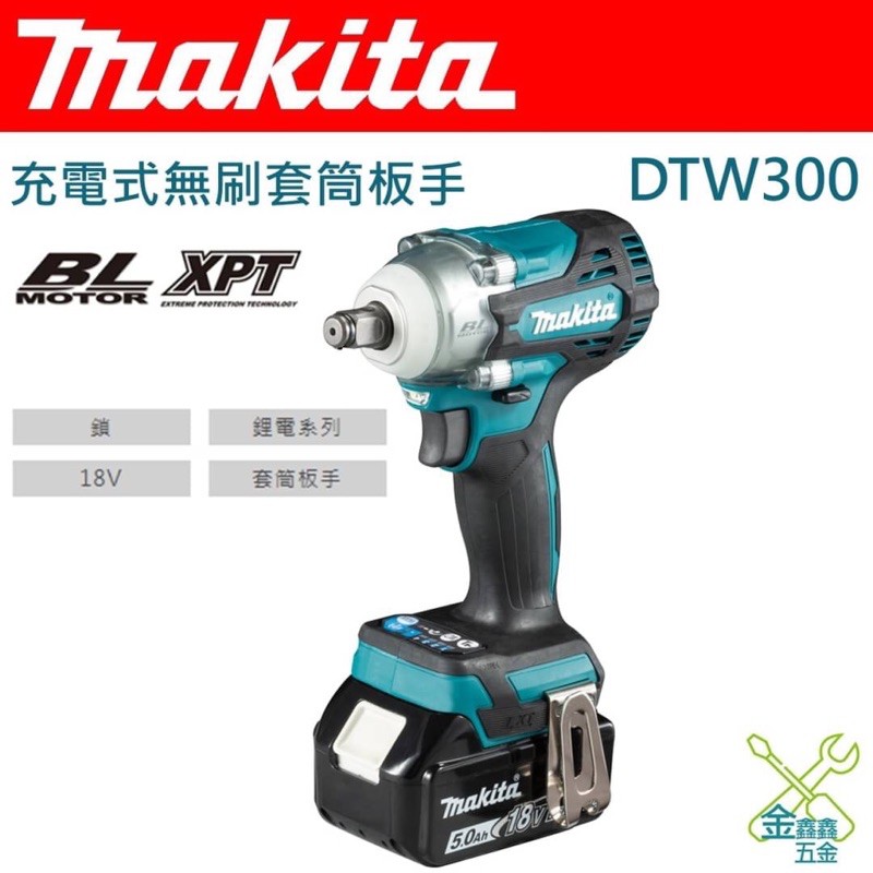 金金鑫五金 正品 牧田 Makita DTW300 DTW300RTJ DTW300RGJ 板手機 18V 公司貨 含稅