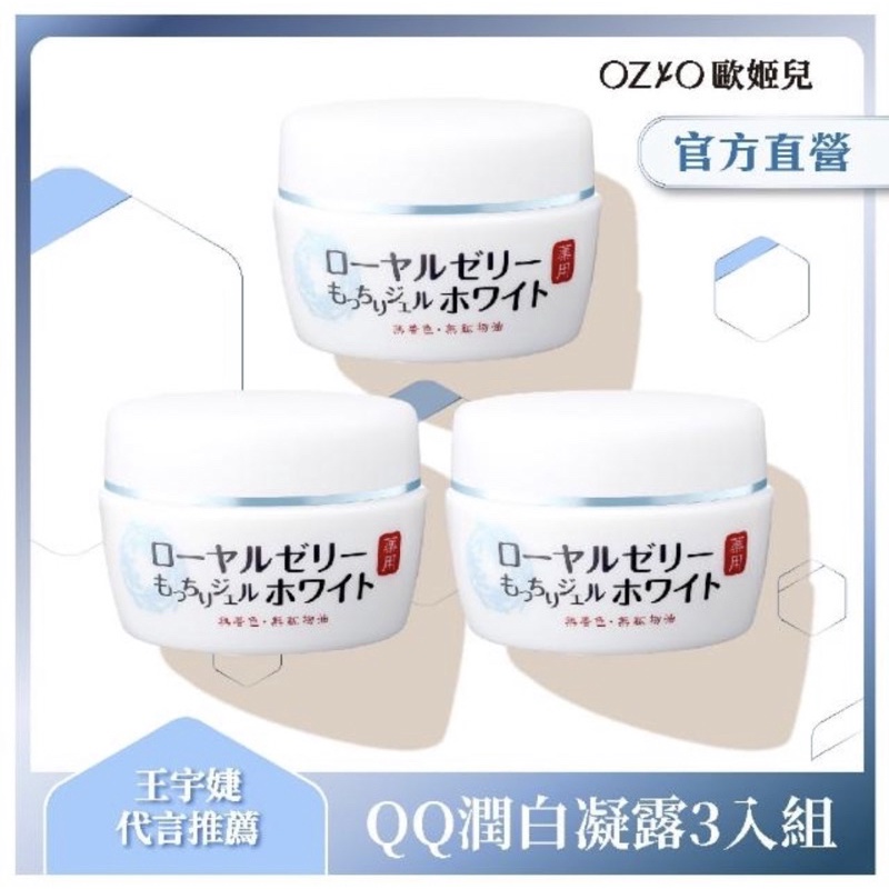 【OZIO 歐姬兒】蜂王乳QQ潤白凝露2入-75g