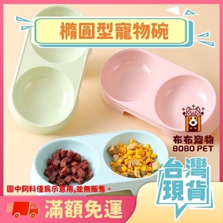 【橢圓型寵物碗】寵物雙碗 寵物碗 狗碗 貓碗 寵物吃飯 寵物飼料碗 寵物飯碗 寵物餵食 狗狗碗 貓咪碗 餵食碗