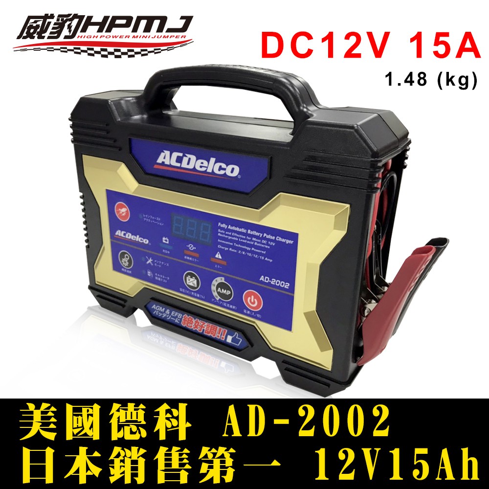 【威豹】 批發/議價私訊聊聊 最新版 ACDELCO AD-2002快速電池充電器 AGM/EFB 機車 汽車