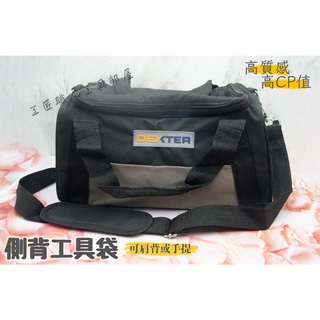 【精品工具房】DEXTER 肩背式工具提袋 收納包 維修包 電工包 五金工具包 多功能單肩包 手提袋 灰黑
