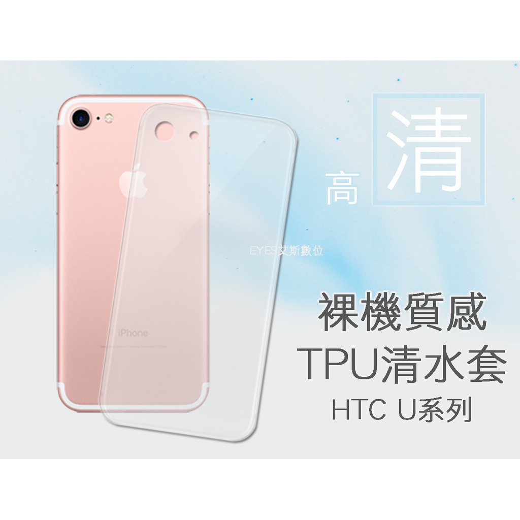 【清水套】HTC U ultra UPlay U11 U11+ A9s 10EVO 軟殼背蓋手機保護套殼TPU矽膠皮套
