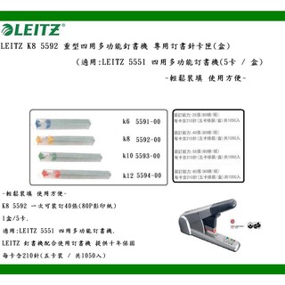 LEITZ K8 5592 重型四用多功能釘書機 專用訂書針卡匣(盒)(5卡 / 盒)~輕鬆裝填 使用方便~