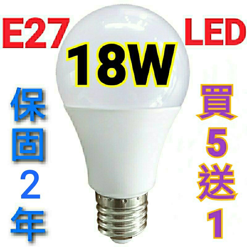 E27 LED   18W 節能 省電 燈泡 球泡 塑包鋁