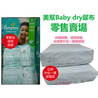 * Pampers 幫寶適紙尿布 美幫 尿布 尿片 BabyDry N號 1號 2號 3號 4號 5號 6號 零售 尿褲