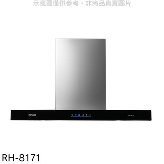 林內倒T型4D直吸玻璃觸控80公分排油煙機RH-8171(全省安裝)大型配送 大型配送