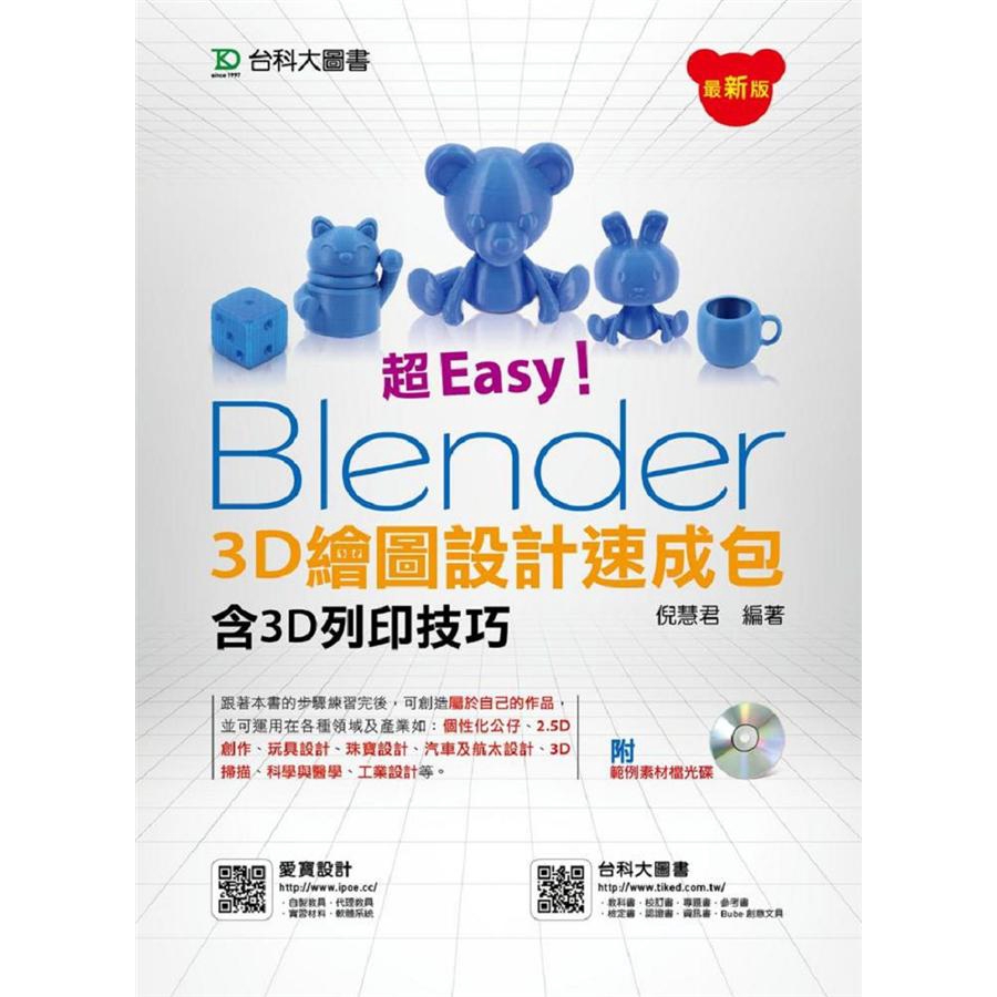 超Easy! Blender 3D繪圖設計速成包含3D列印技巧 (附光碟) / 倪慧君   eslite誠品