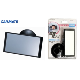 MINA 米娜日本汽車精品】日本 CARMATE 吸盤式 車內 小型 安全 輔助鏡 後視鏡 平面 - CZ271