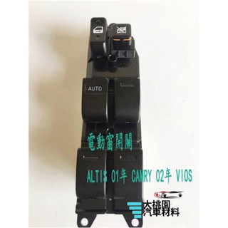 【好評上架】電動窗開關 主控 ALTIS 01年 CAMRY 02年 VIOS 台灣製造