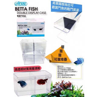 魚苓水族【ISTA 伊士達】I-926 雙層鬥魚盒 鬥魚缸可堆疊 鬥魚 鬥魚缸 高透明壓克力材質 孔雀隔離盒 水族 魚缸