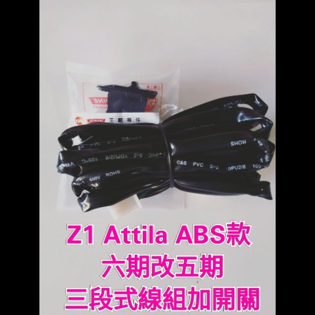 Z1 Attila 125cc ABS款 CBS款 六期 七期改五期 線組 開關 直上 全時 線組 原廠三段式開關 直上