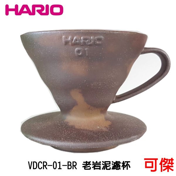 HARIO 老岩泥濾杯 1-2杯  VDCR-01-BR 濾杯 陶作坊 天然岩礦與陶土燒製   耐熱120度