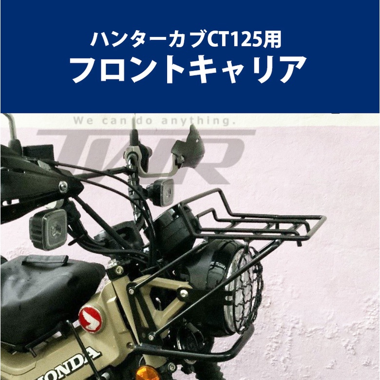 【TWR】Honda hunter cub CT125用 頭燈置物架 前貨架 大燈貨架 大燈架 前置物架 前車架 貨架