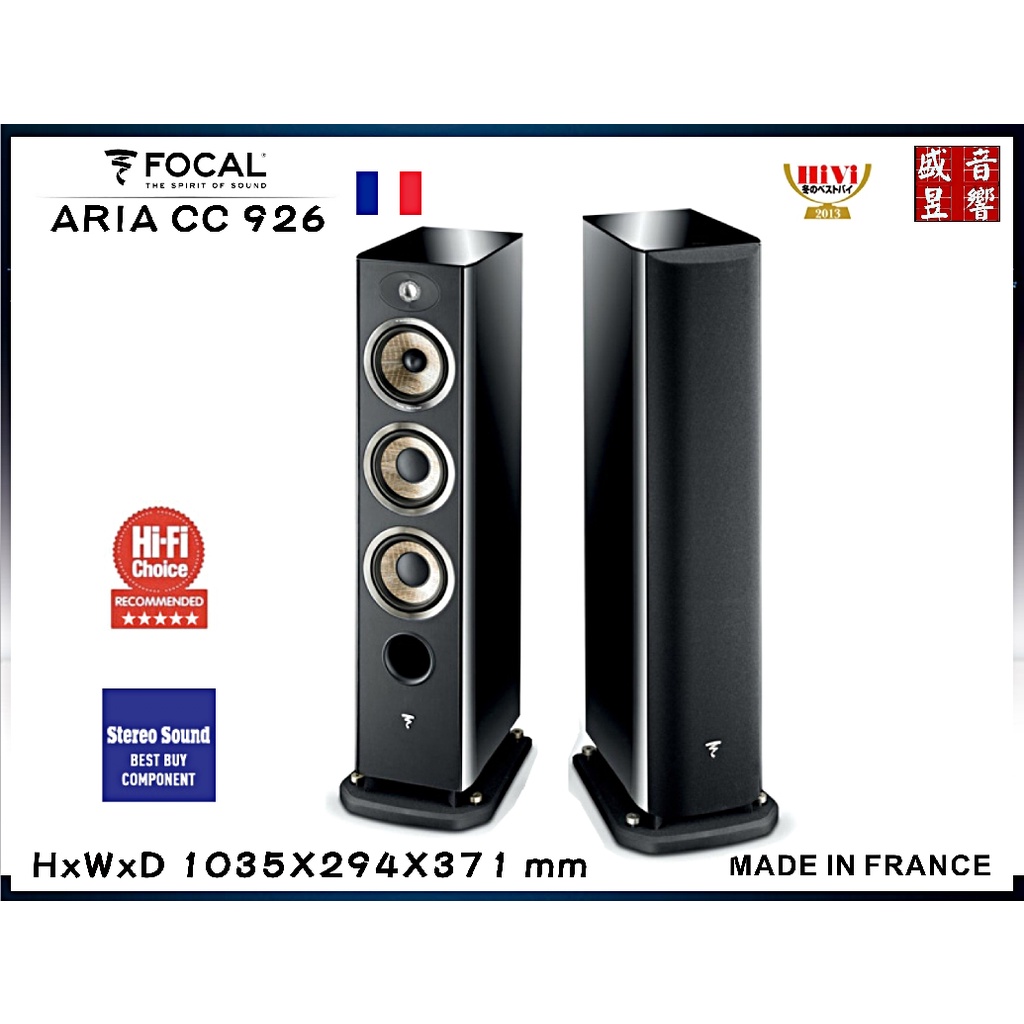 FOCAL ARIA 926 法國製喇叭 FOCAL 926 / 音寶公司貨 / 五年保固