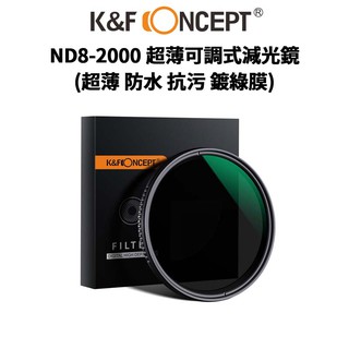 K&F Concept ND8-ND2000 新型可調式減光鏡 超薄 防水 抗污 日本光學 #ND濾鏡 現貨 廠商直送