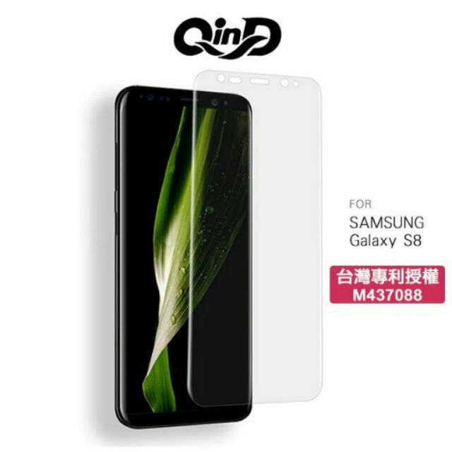 --庫米--QinD SAMSUNG Galaxy S8 水凝膜保護貼 曲面貼合 不翹邊 防指紋 附贈背貼