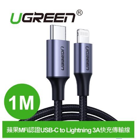 綠聯 UGREEN 蘋果 iPhone MFi認證USB-C 轉 Lightning 3A 1米 PD快充傳電線