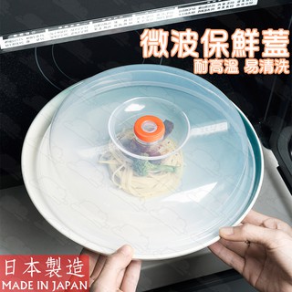 日本製 微波保鮮蓋 ／ 微波蓋 保鮮蓋 微波爐蓋子 冰箱蓋 廚房用蓋子 加熱蓋 新鮮蓋 冷藏蓋 多功能蓋 『北極熊倉庫』