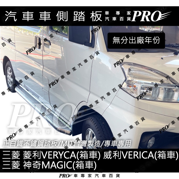 免運 菱利 VERYCA 威利 VERICA 神奇 MAGIC 汽車 側踏板 登車踏板 側邊踏板 迎賓踏板 防撞桿 三菱