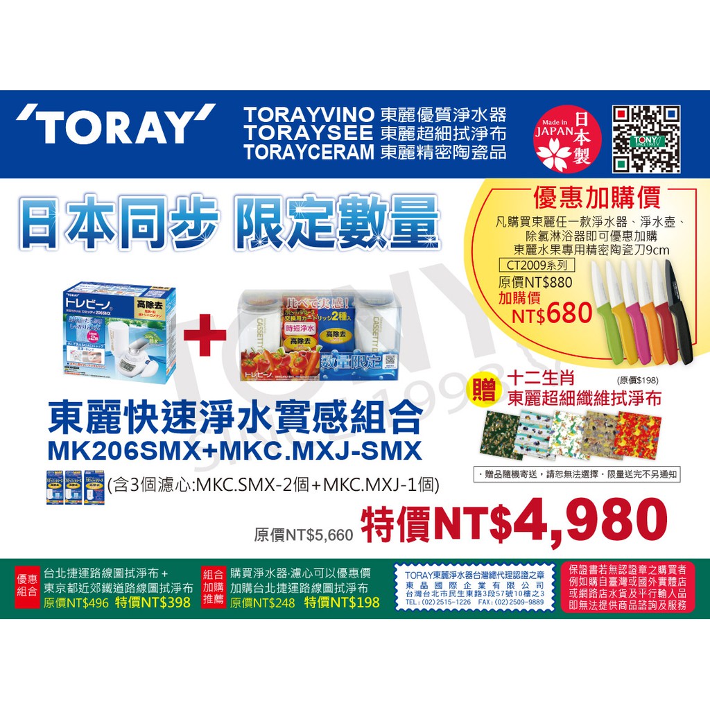 (日本TORAY東麗)組合特價:淨水器MK206SMX+濾心MKC.MXJ+濾心MKC.SMX(全新公司貨)