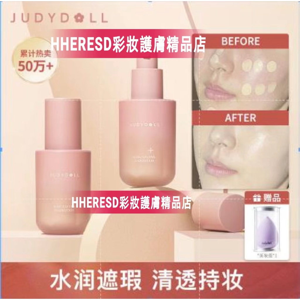 【HHERESD专属】現貨發出橘朵Judydoll 小粉瓶粉底液遮瑕保溼控油持久【新貨 正品自然無瑕水潤奶油肌