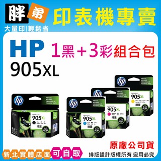 【胖弟耗材+含稅】HP 905XL 『大容量』原廠墨水匣 6960