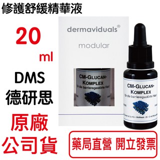 德妍思DMS 修護舒緩精華液-20ml/瓶 油性或混合性肌膚 角質層屏障脆弱肌膚 敏弱肌膚