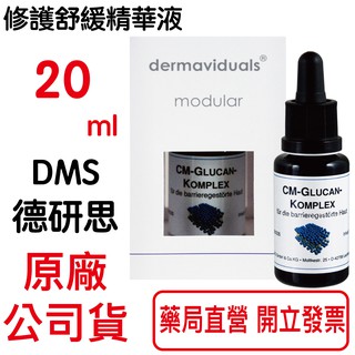 德妍思DMS 修護舒緩精華液-20ml