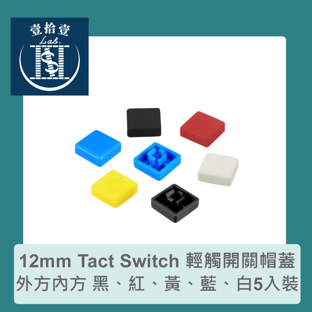 【堃喬】12mm Tact Switch 輕觸開關帽蓋 黑色 5入裝 外方內方 黑、紅、黃、藍、白