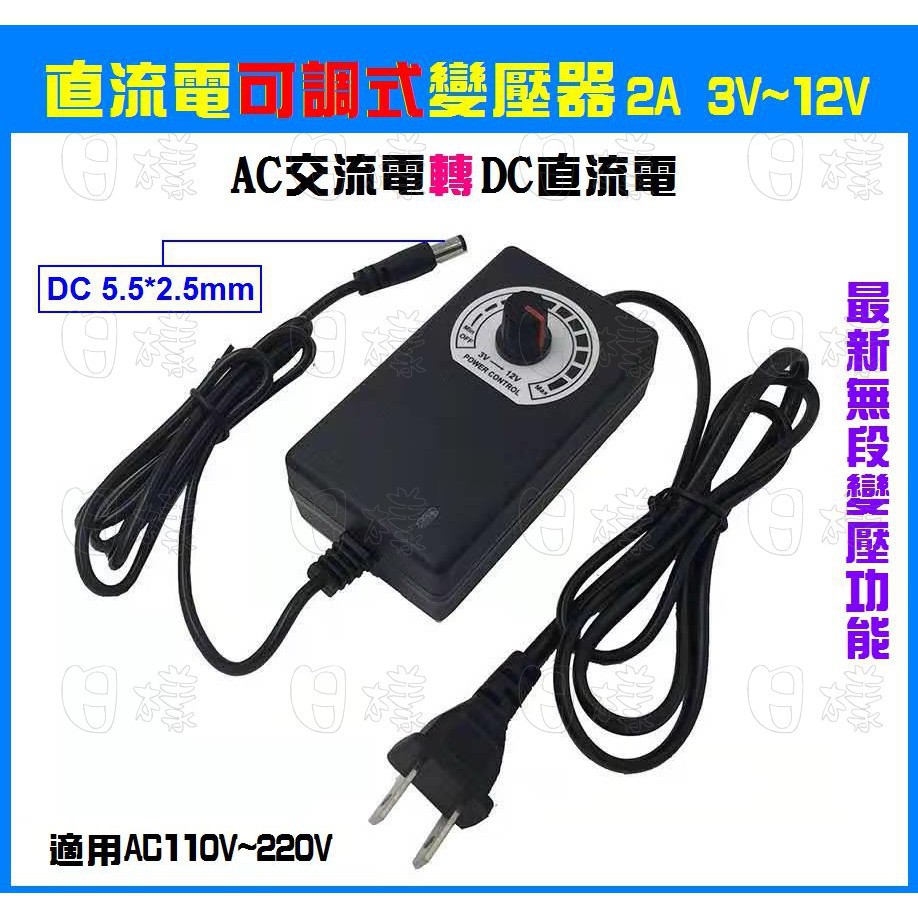 《不一樣》家用通用款無段式變壓器 110V轉DC3v~4~5~6v~9v~10~12v電源轉換器帶開關（2A）LED電源