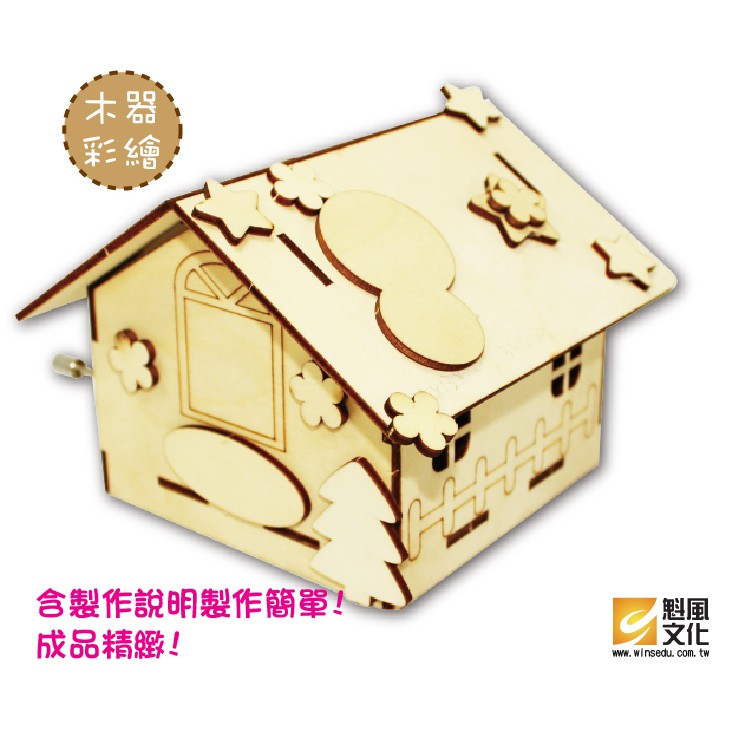 小木屋-音樂盒  美勞DIY材料包 創意兒童教材【魁風小舖】