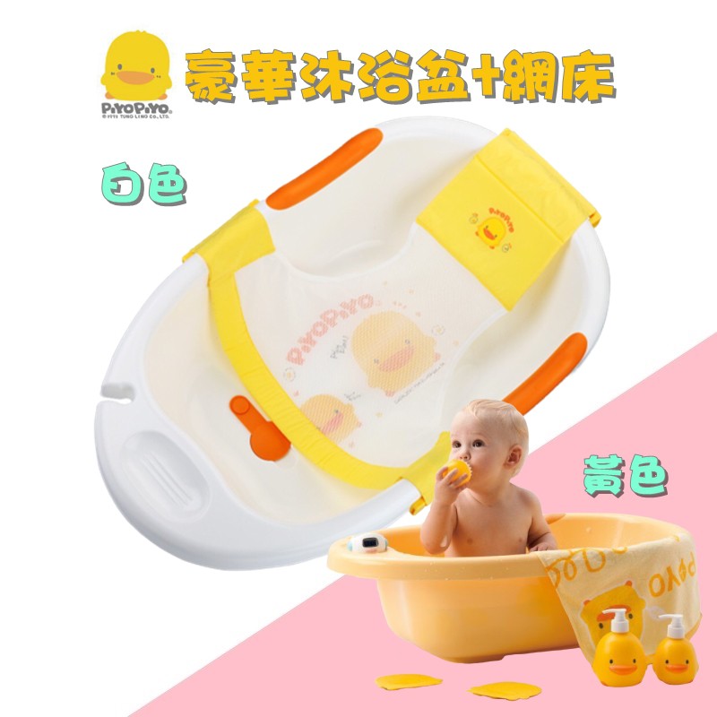 黃色小鴨PiyoPiyo 豪華型沐浴盆+沐浴網床