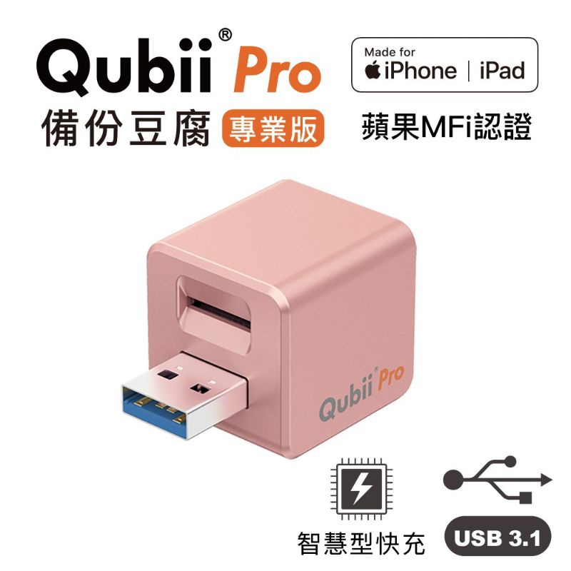 全新轉賣  Maktar Qubii Pro 備份豆腐 專業版 蘋果專用備份方塊 iPhone iPad 充電自動備份