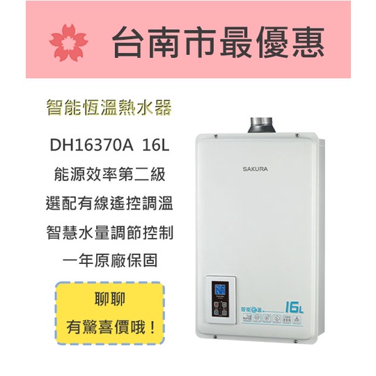 櫻花  台南【DH1670A】16L 智能恆溫熱水器