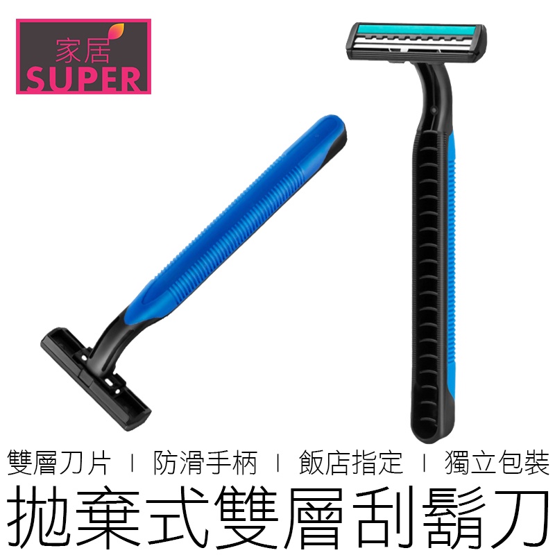 (獨立包裝) 雙層刮鬍刀 拋棄式刮鬍刀 一次性刮鬍刀 旅行刮鬍刀 剃鬚刀 刮鬍刀 美妝 男士用品 【全新品】