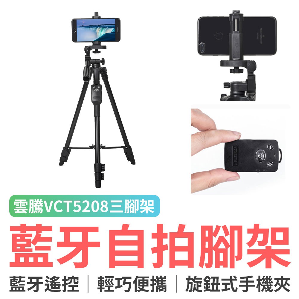 雲騰 VCT5208 藍牙遙控 自拍三腳架 手機腳架