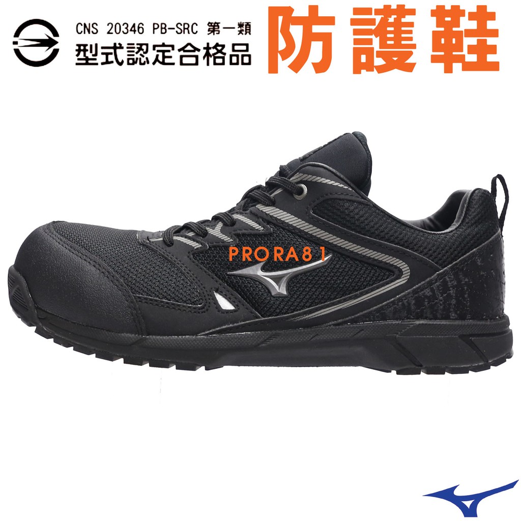 Mizuno F1GA-201009 黑色 寬楦 VS防護鞋/輕量/好穿/透氣/安全/特價出清/ 049M 免運費加贈子