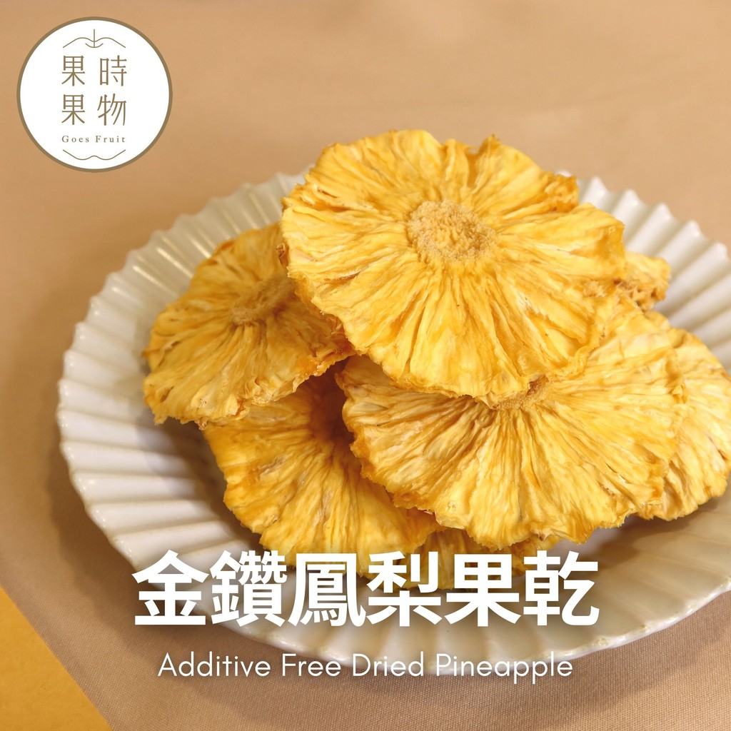 果時果物 台灣金鑽鳳梨乾1g 蝦皮購物