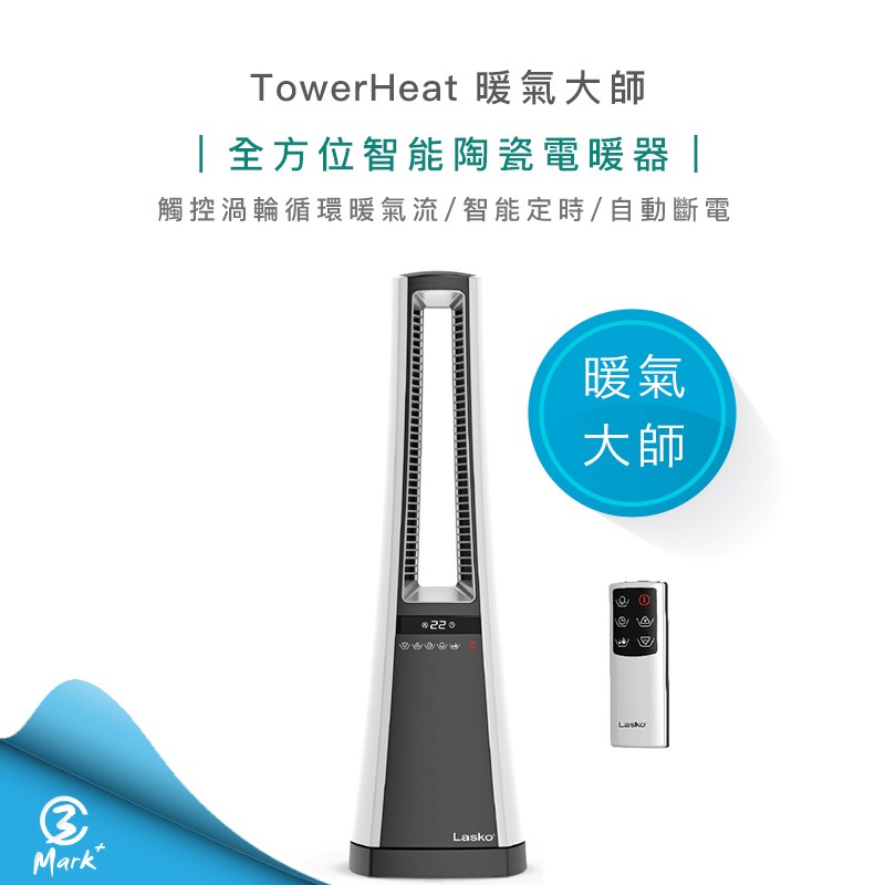 【Mark3C】TowerHeat 暖氣大師 全方位智能觸控渦輪循環暖氣流多功能陶瓷電暖器 lasko