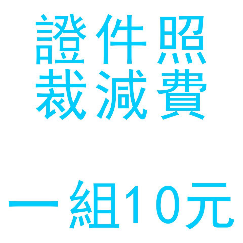加購下標區專業快速沖洗兩吋 1吋 2吋洗照裁切剪照片證件照一組裁切 蝦皮購物