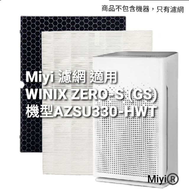 Miyi 濾網 適用 大威 WINIX ZERO-S (GS) AZSU330-HWT 17坪空淨機 HEPA 活性碳