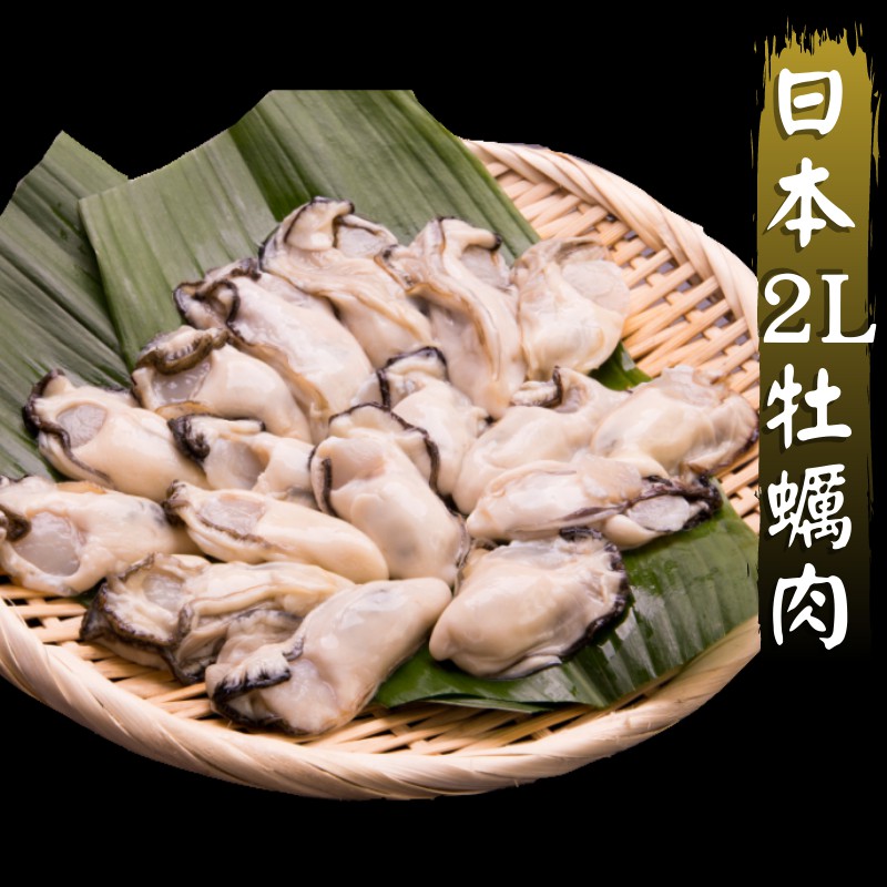 【急救海鮮】2L牡蠣肉(26-35粒/包)1kg裝 生蠔/蚵仔/日本/去殼