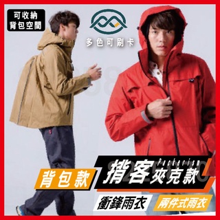 ✔️可刷卡🔥三大超商免運🔥｜ 奧德蒙 OUTPERFORM Packerism 揹客 夾克式 揹包款 ｜ 兩件式 雨衣