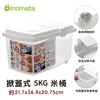 日本製 INOMATA 米箱 容器 掀蓋式 米桶 儲米箱 5KG (附量杯/儲存盒800ml)