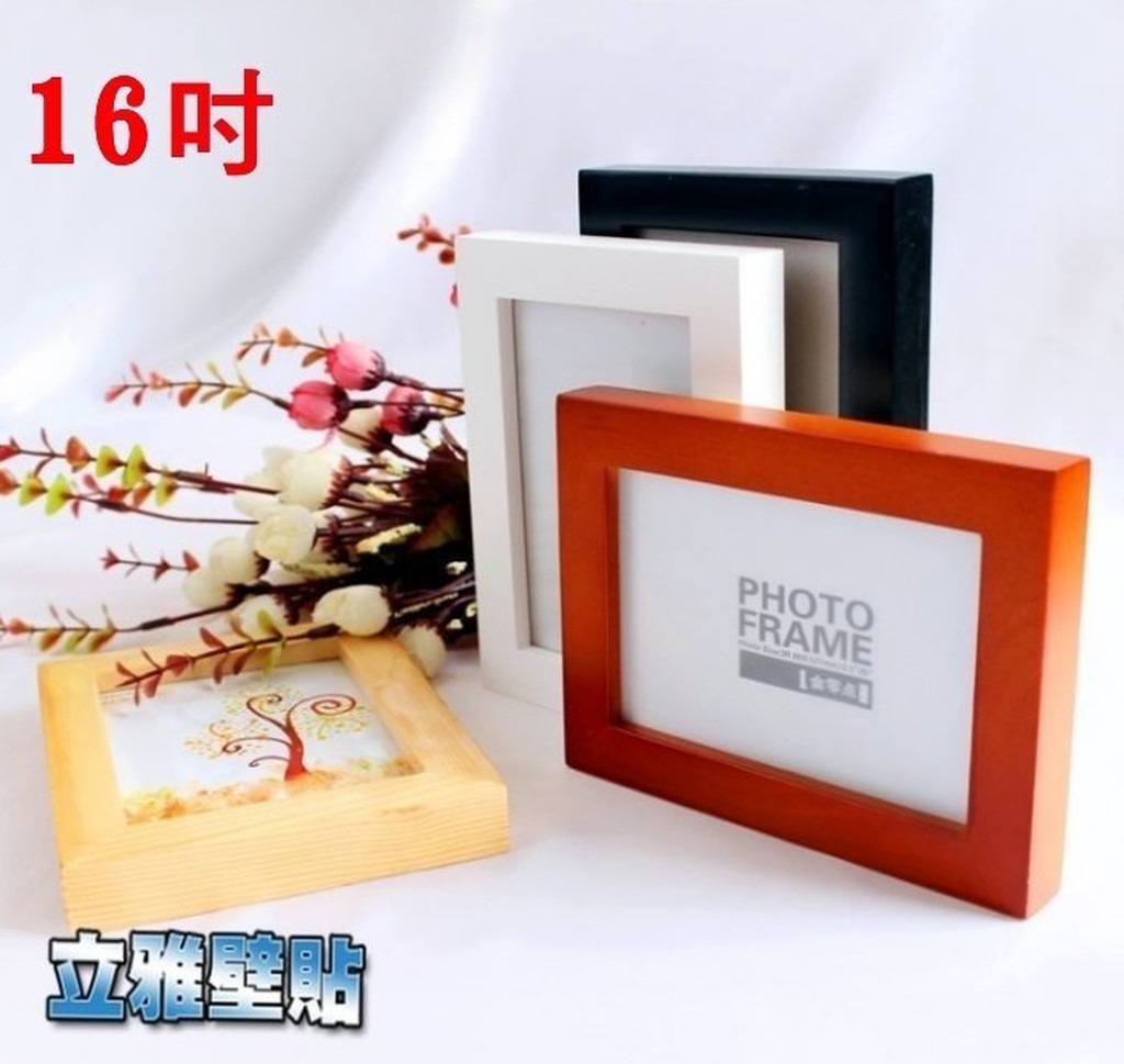 【立雅壁貼】高品質 實木相框 12x16《16吋相框》