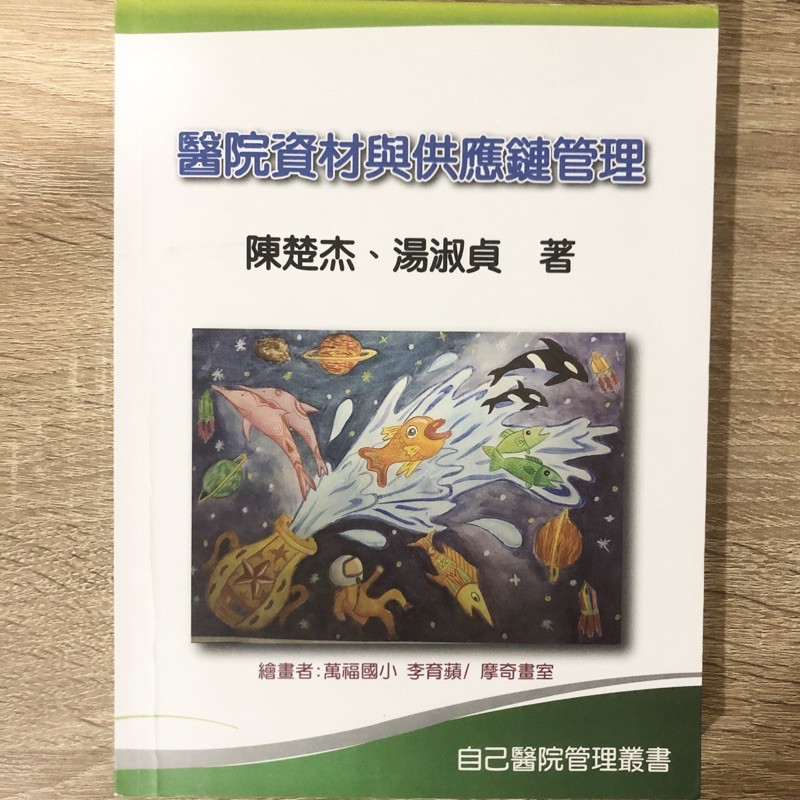 元培大學/醫院資材與供應鏈管理